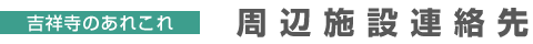 周辺施設連絡先