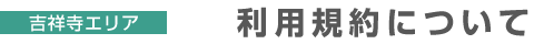 吉祥寺エリア利用規約