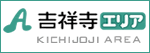 吉祥寺エリア