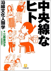 中央線なヒト―沿線文化人類学