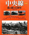 中央線 街と駅の120年