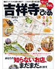 吉祥寺ぴあ 2011