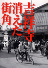 吉祥寺 消えた街角