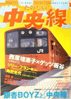 たのしい中央線