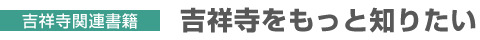 吉祥寺関連書籍
