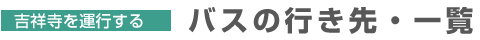 吉祥寺のバス
