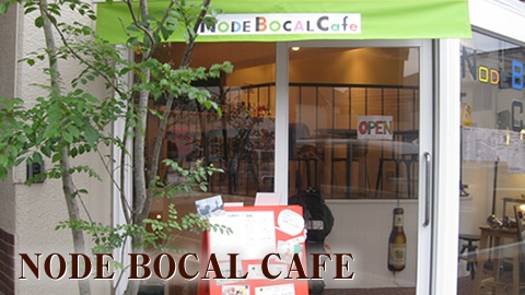 おいしいものでつながっていける店づくりを　NODE　BOCAL　CAFE