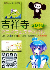 吉祥寺アニメフェスティバル2012 開催