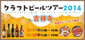 今年最後の大規模ビールイベント｢クラフトビールツアー2014 in吉祥寺｣開催